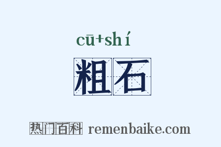 粗石是什么意思的图片